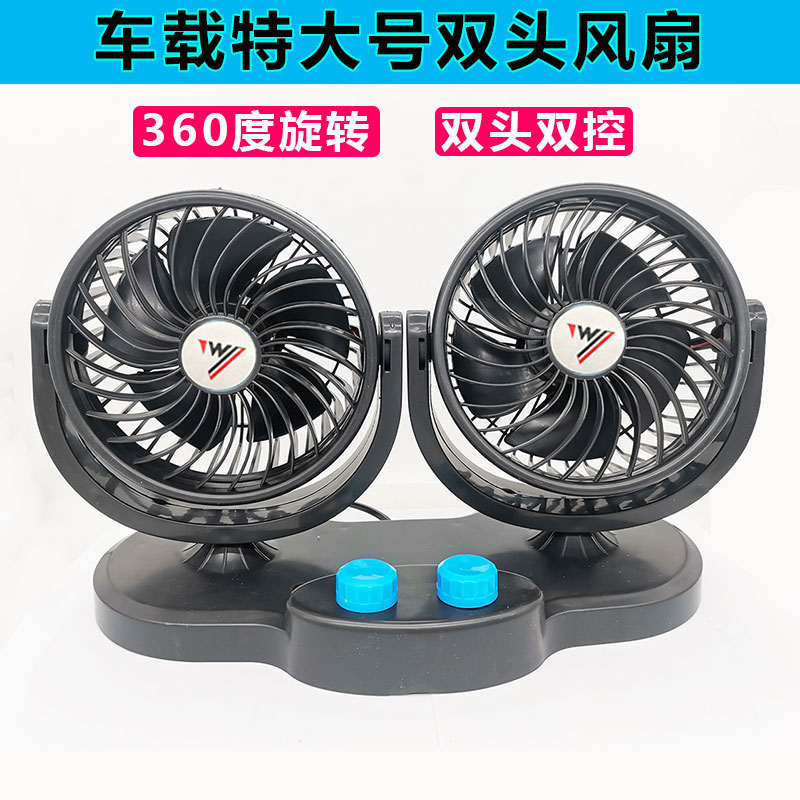 货车车载双头风扇超大号强劲风力汽车车用电风扇