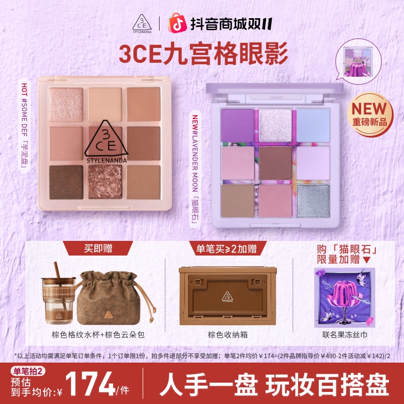 【双11 现货】3CE九宫格眼影盘 芋泥盘橘棕盘日常百搭新色流光妆