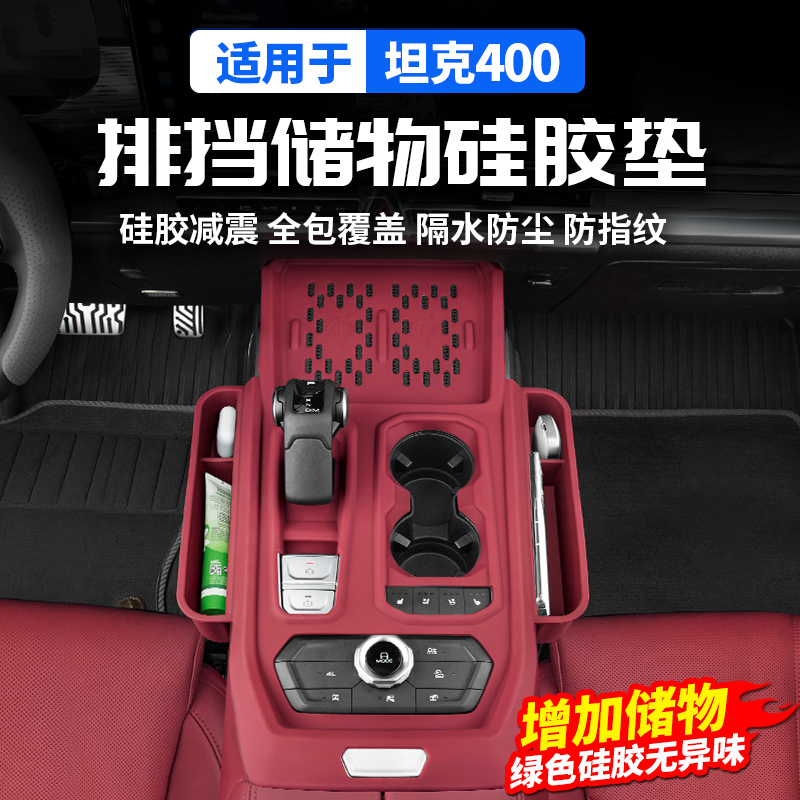 适用于坦克400Hi4t中控排挡无线充硅胶垫储物车内饰改装用品配件