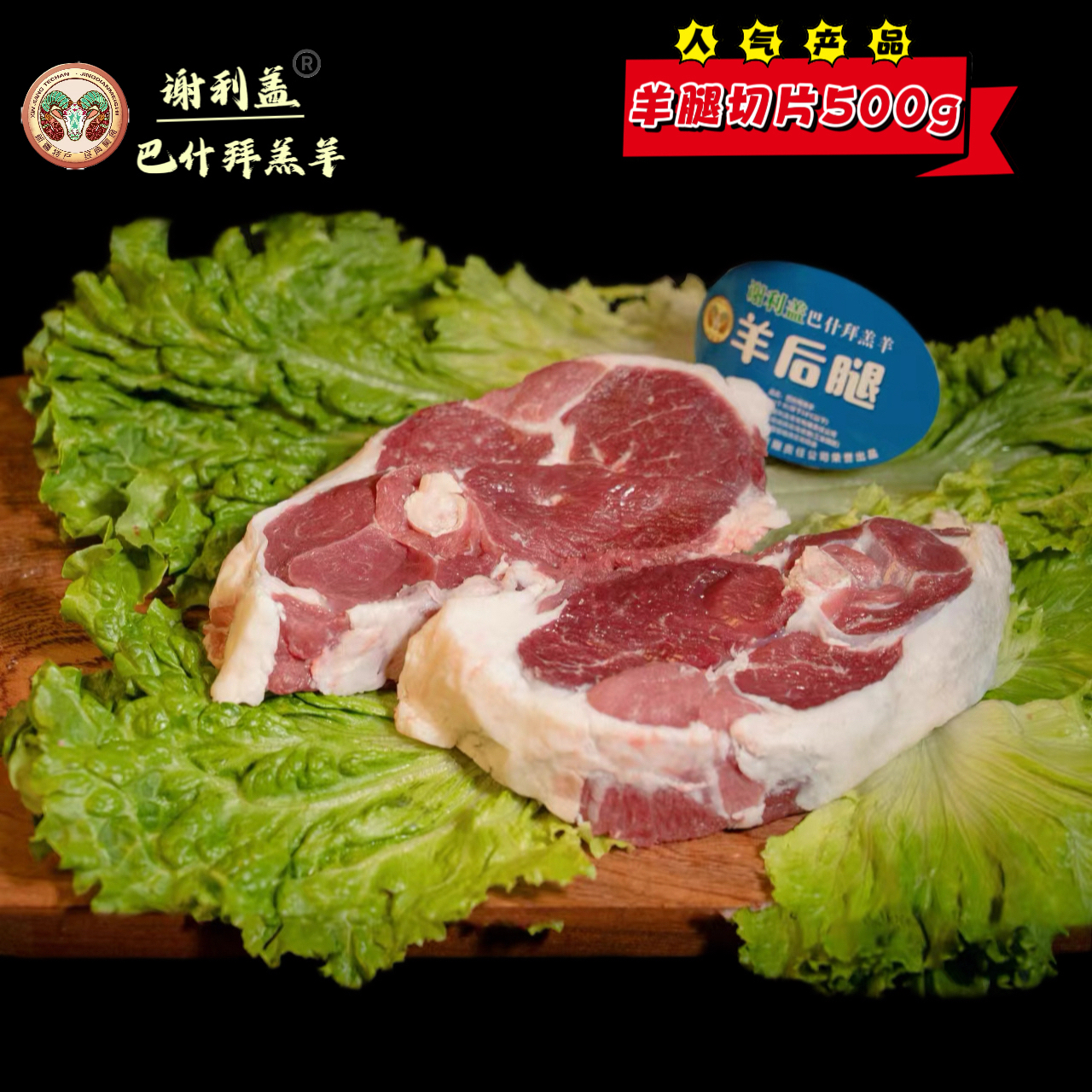 谢利盖巴什拜羔羊腿新鲜2斤裕民特产原生态草原精品分割大排包邮