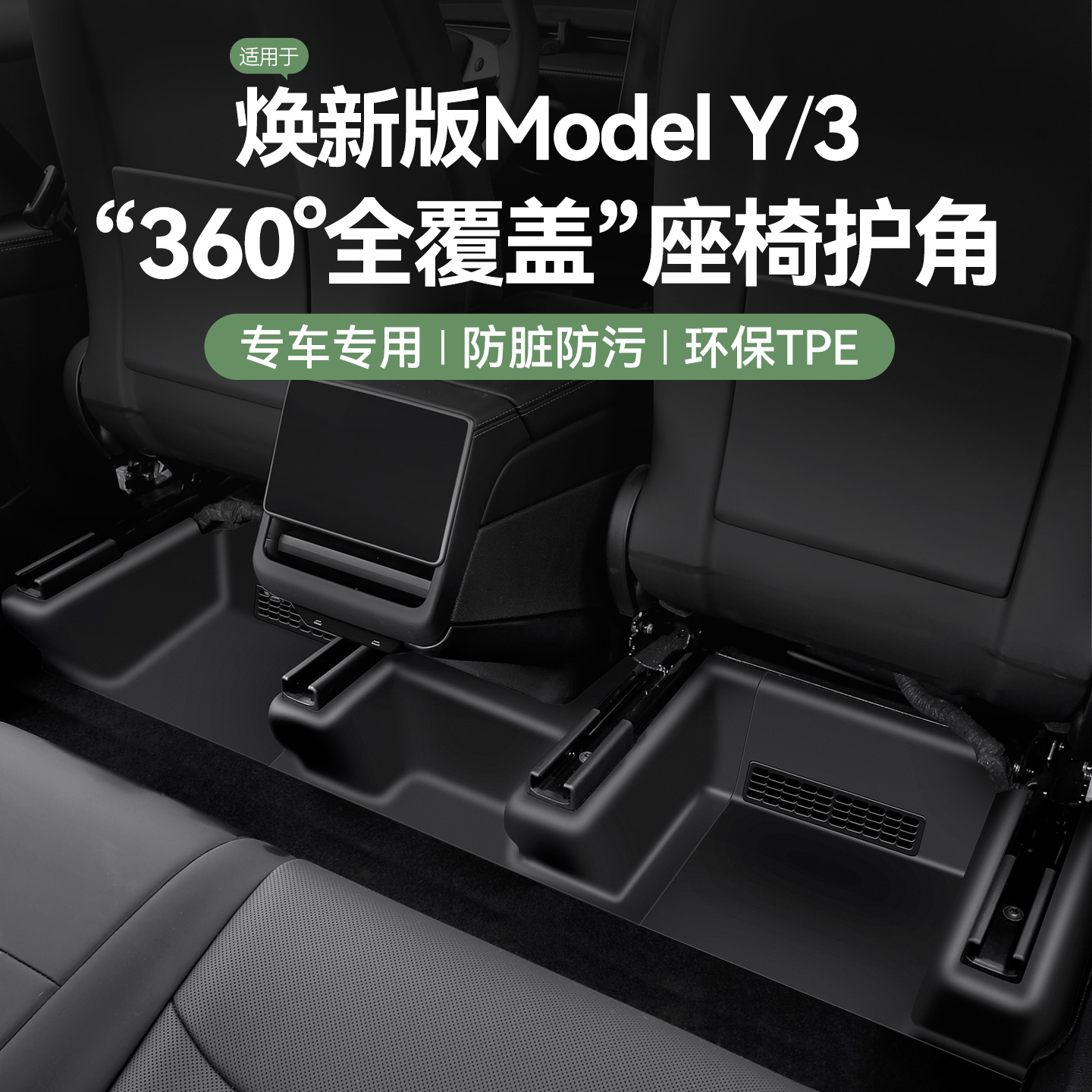 适用特斯拉焕新版ModelY后排内置门槛条座椅下护角YL特斯拉配件