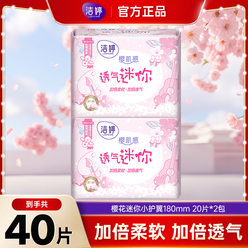 【20片*2包】洁婷樱花超薄护翼卫生巾180mm迷你巾亲肤透气绵柔