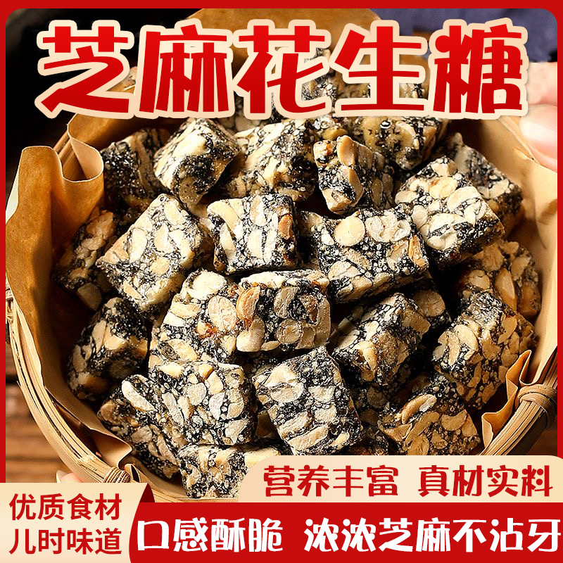 【品质升级】无蔗糖老式芝麻花生酥切片黑芝麻糖芝麻花生糖安徽特产
