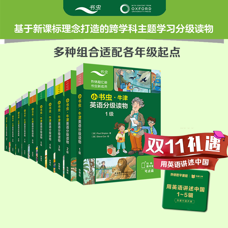 【双11礼遇】牛津.小书虫跨学科英语分级读物 点读文化超值套装