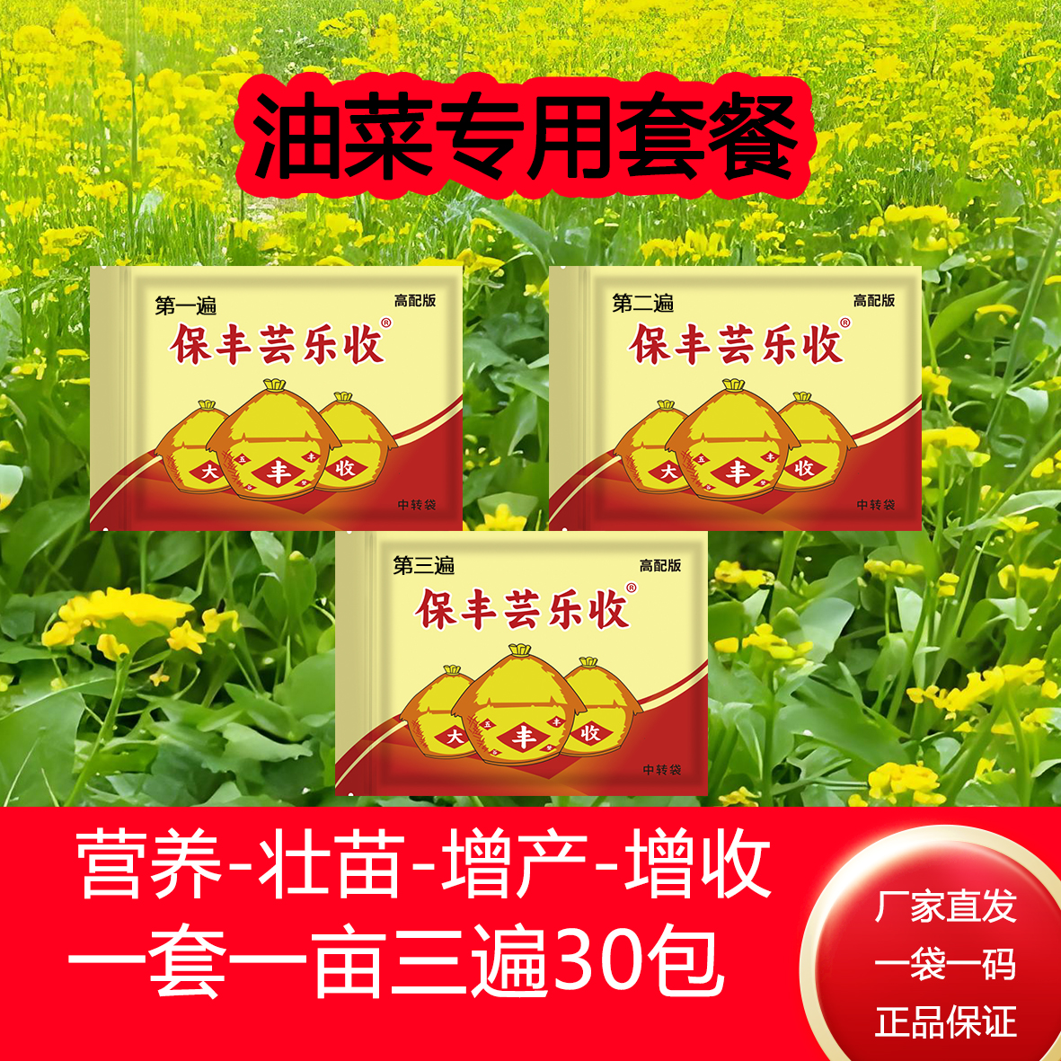 油菜田高产专用增产套餐一亩地三遍