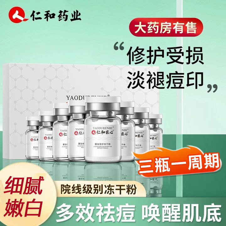 仁和匠心寡肽冻干粉抗皱纹淡化痘印毛孔修护肌肤滋润冻干粉套盒