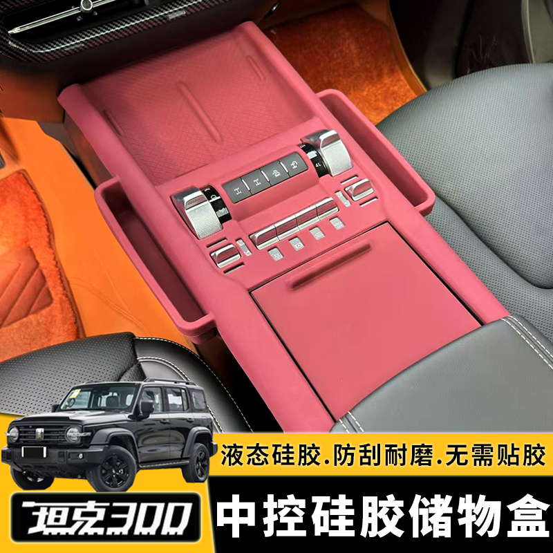 21-25款坦克300无线充硅胶垫储物盒内饰中控全包面板防尘防滑垫