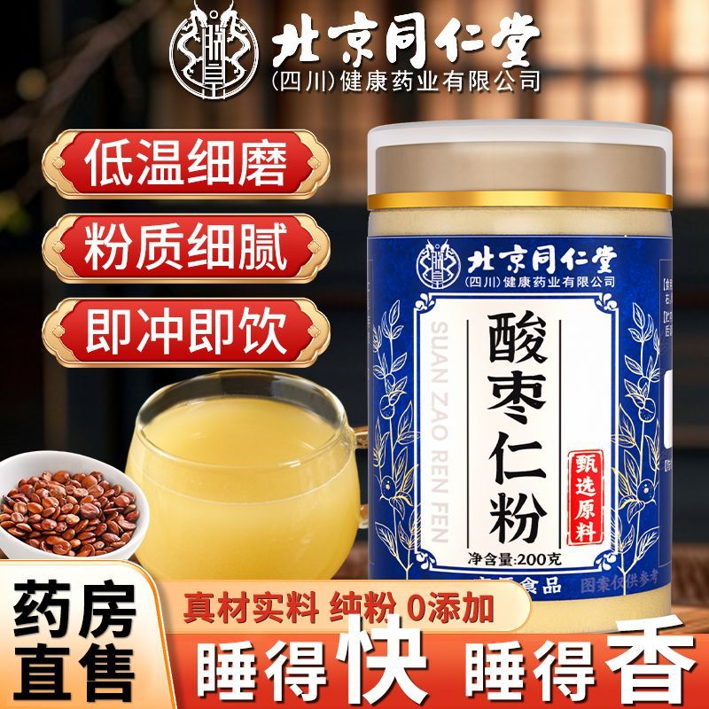 【入睡困难】同仁堂纯粉酸枣仁粉炒制熟粉细腻正宗酸枣仁粉正品元族