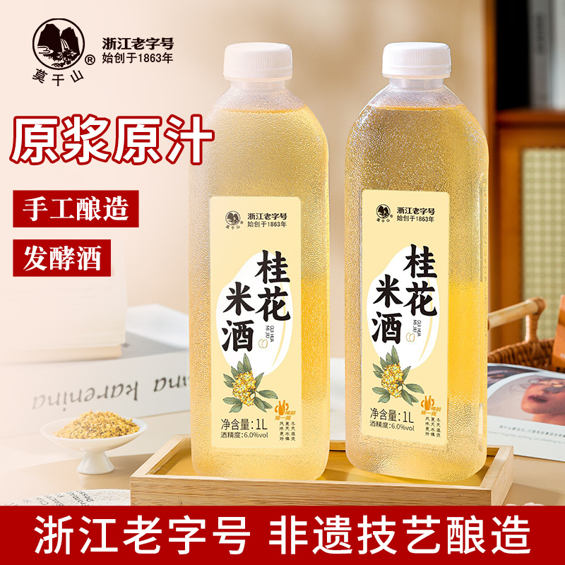 莫干山桂花糯米酒6度1Lx2瓶装果酒微醺低度甜酒手工酿造发酵酒