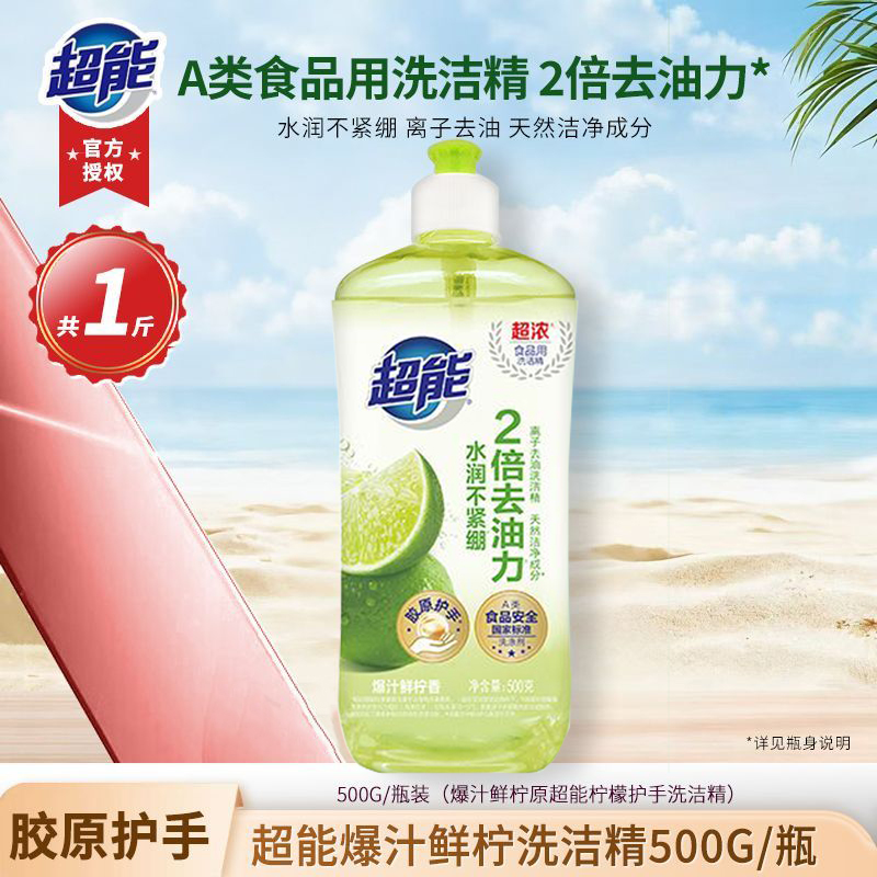 超能去油洗洁精洗碗爆汁鲜柠香胶原护手食品用小瓶宿舍家用洗涤剂