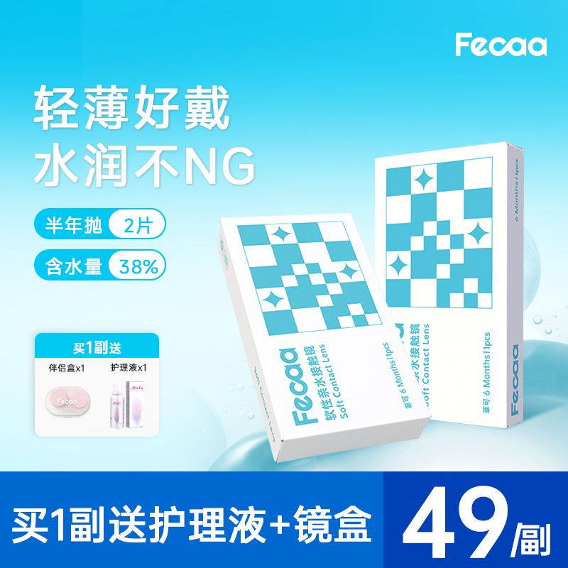 【初戴优选】Fecaa菲可隐形眼镜半年抛2片近视透明片水润高清学生