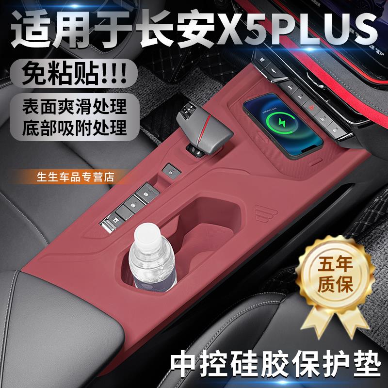 适用长安欧尚X5PLUS专用中控硅胶保护垫内饰排挡改装贴膜用品配件