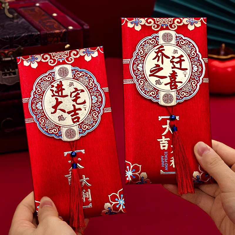 乔迁之喜红包袋新居通用2025新款创意回礼用品入宅搬家专用利是封