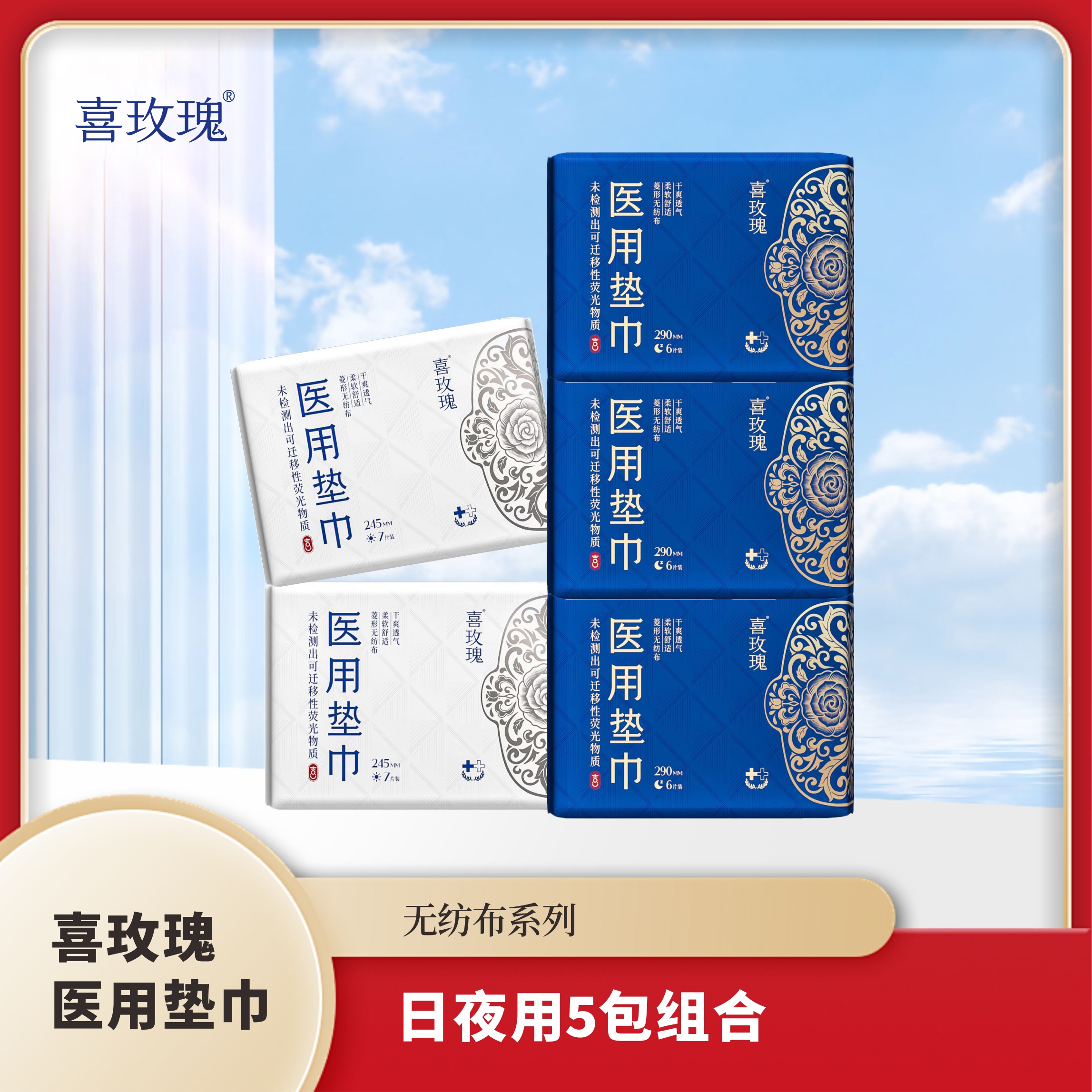 喜玫瑰医用垫巾无纺布日夜用5包组合透气速吸干爽