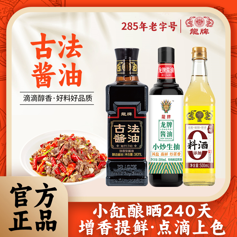 龙牌龙牌古法酿造酱油料酒小炒生抽非遗传承家用酱油炒菜老字号