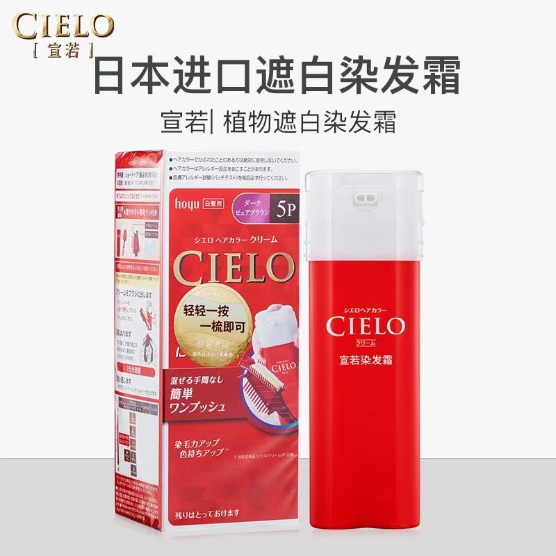 宣若（CIELO）染发霜日本原装进口黑色染发剂遮盖白发自己染头发膏