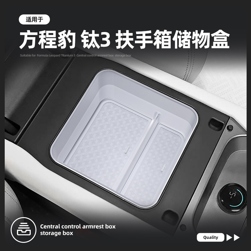适用方程豹钛3汽车冰箱扶手箱储物盒收纳置物环保款储物盒钛三