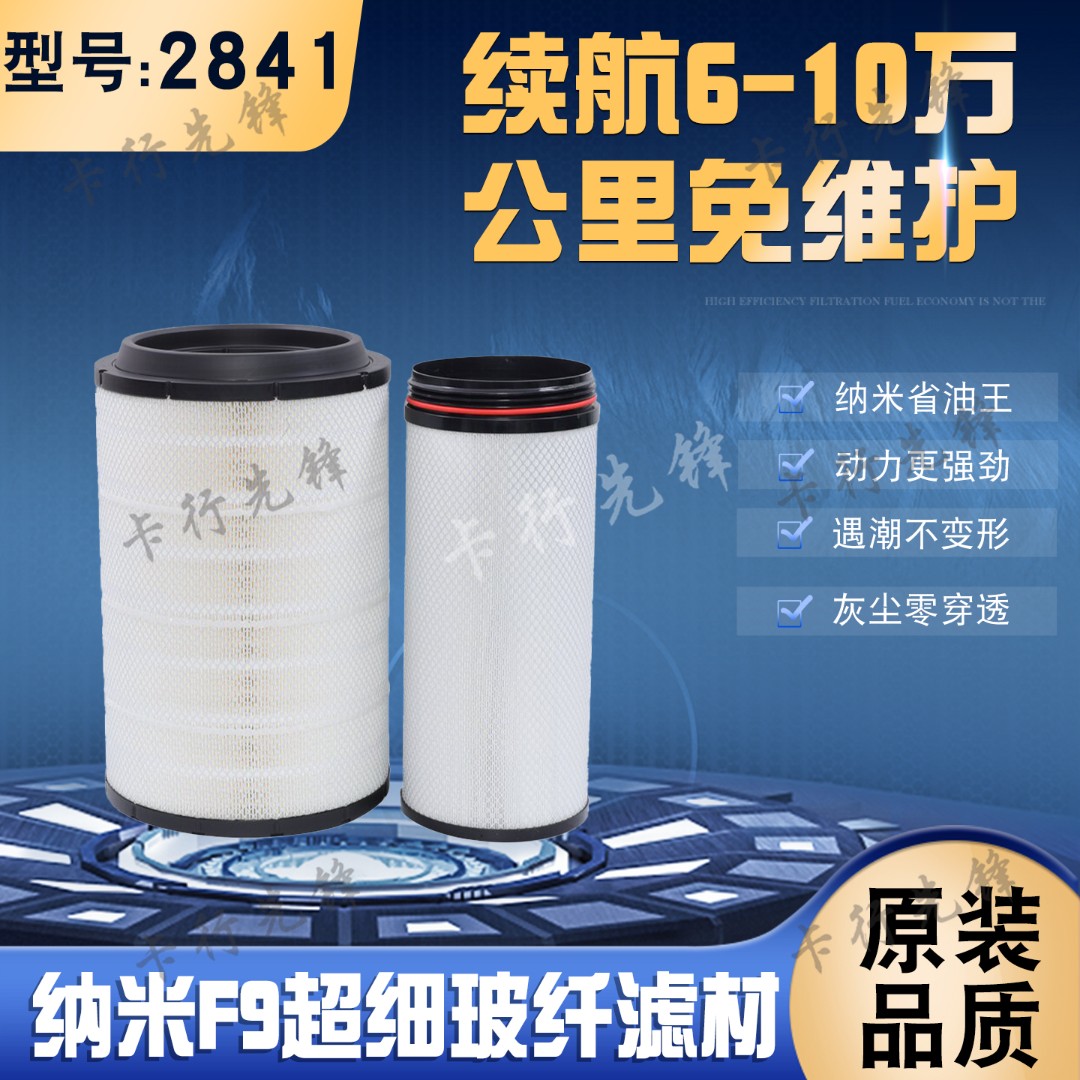2841PU真纳米省油王空气滤芯解放J6P自卸车豪沃T7天V悍V德龙F3000