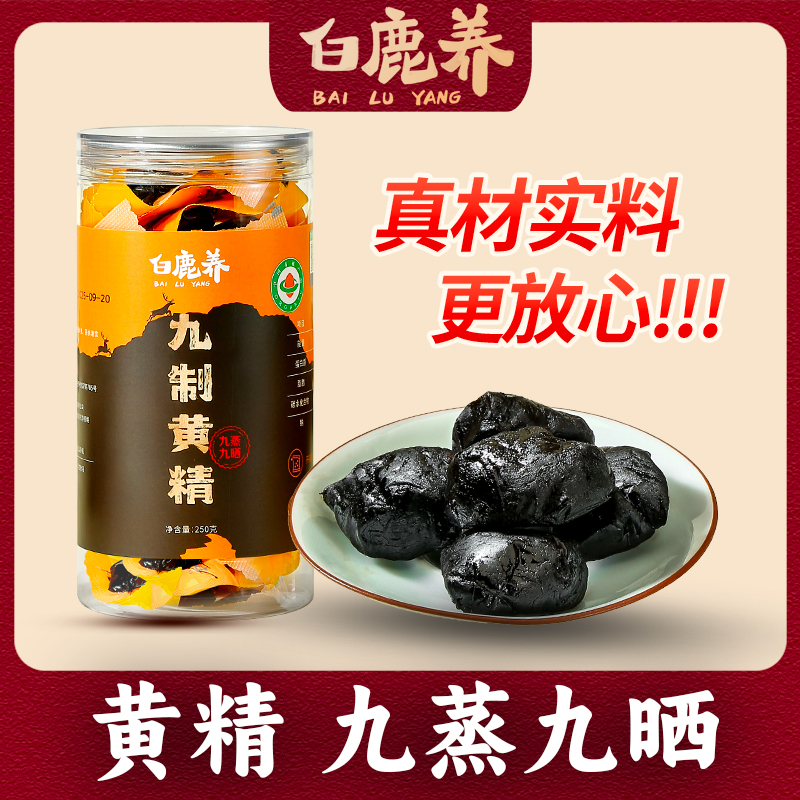 白鹿养九华山黄精九蒸九晒有机认证古法蒸制8-15年的有机黄精果