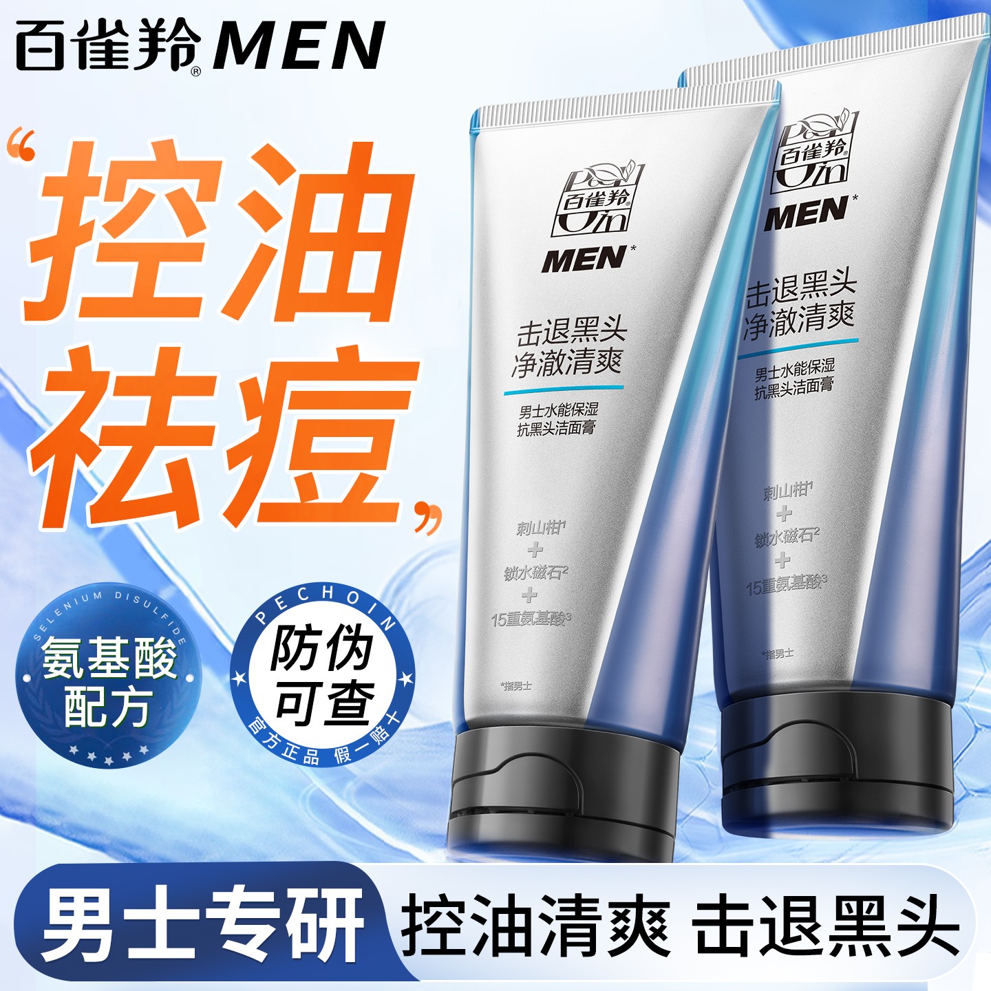 百雀羚洗面奶男士专用清爽控油去黑头保湿洁面乳官方专卖店正品