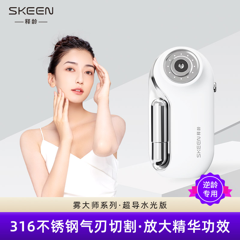 SKEEN释龄科美医学研究院雾大师水光仪雾化美容仪超导枪补水保湿