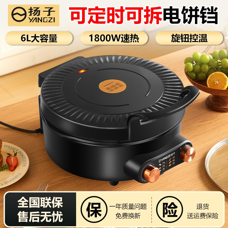 扬子家用电饼铛自动定时烙饼锅多功能加深可拆洗煎饼机双面加热