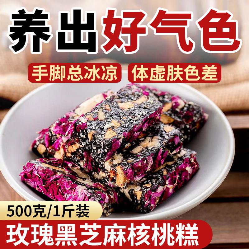玫瑰黑芝麻红枣枸杞核桃糕点女士健康养生小零食小吃点心休闲食品
