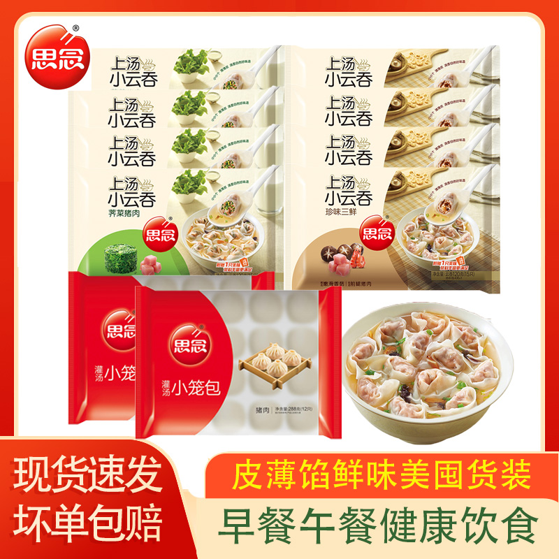 【顺丰包邮】思念上汤小云吞荠菜猪肉三鲜薄皮馄饨灌汤小笼包组合