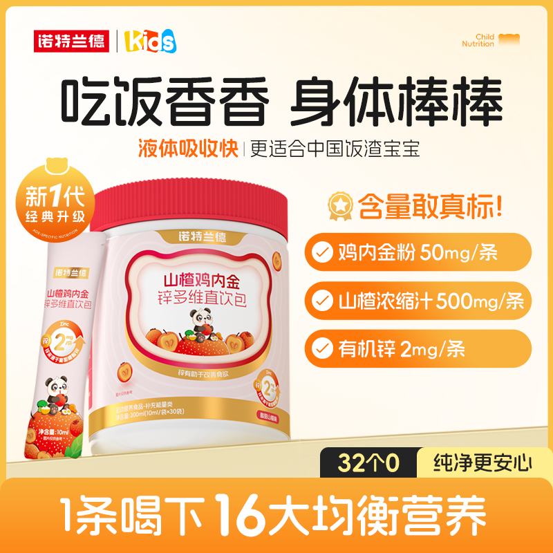 【乐乐妈专属】诺特兰德山楂鸡内金锌多维直饮包酸甜营养好吸收儿童