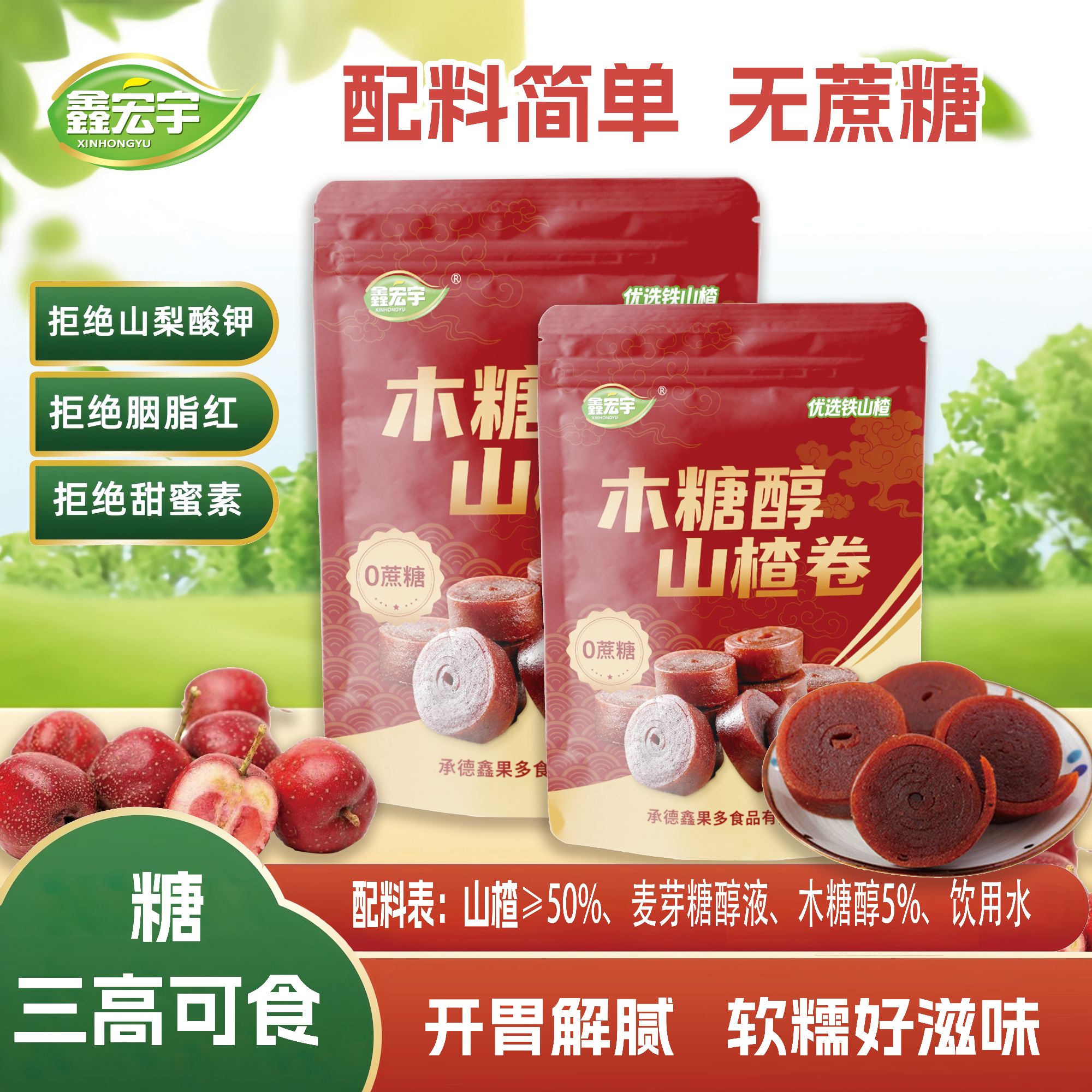 木糖醇山楂卷独立包装老人儿童孕妇酸甜木糖醇果丹皮400g/包