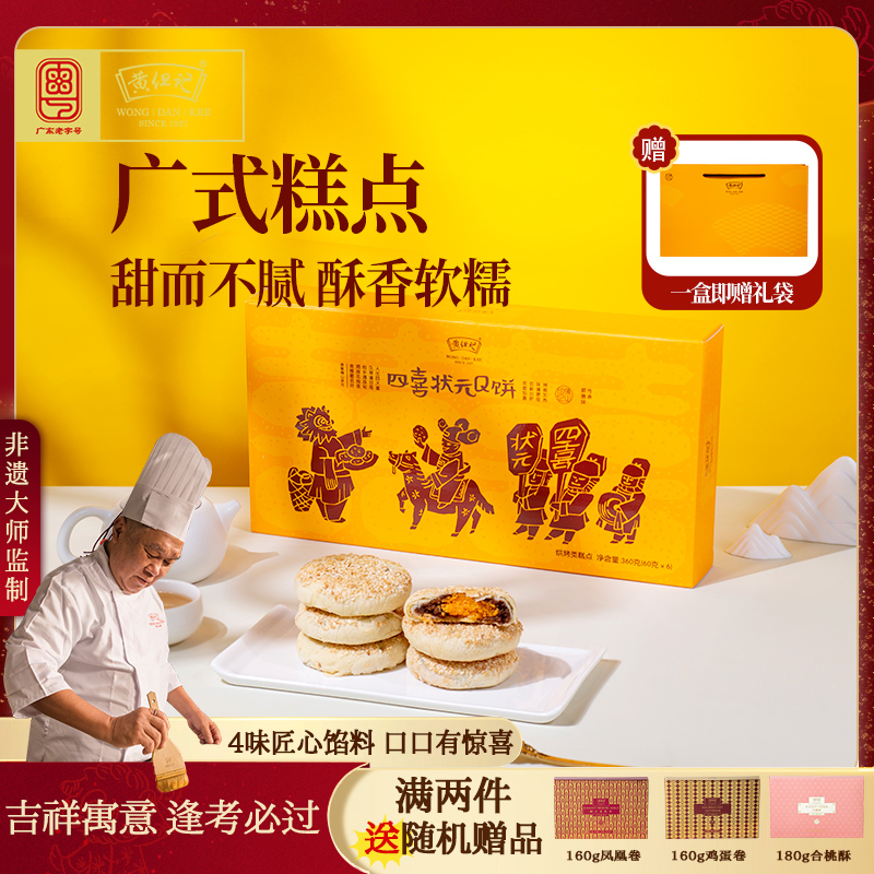 黄但记状元Q饼360g传统糕点零食芝麻肉松雪媚娘广东手信点心饼干
