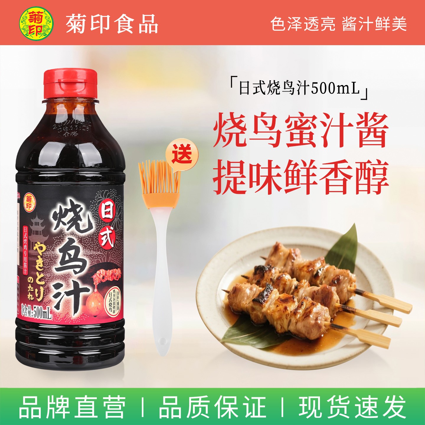菊印日式烧鸟汁500ml烧烤蘸酱照烧鸡腿烤串酱鸡肉酱汁叉烧鳗鱼汁