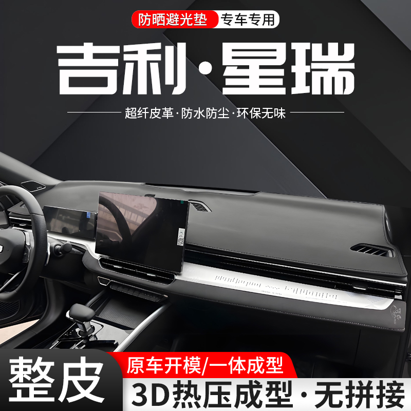 适用吉利星瑞中控仪表台避光垫25款车内改装大全汽车防晒装饰用品