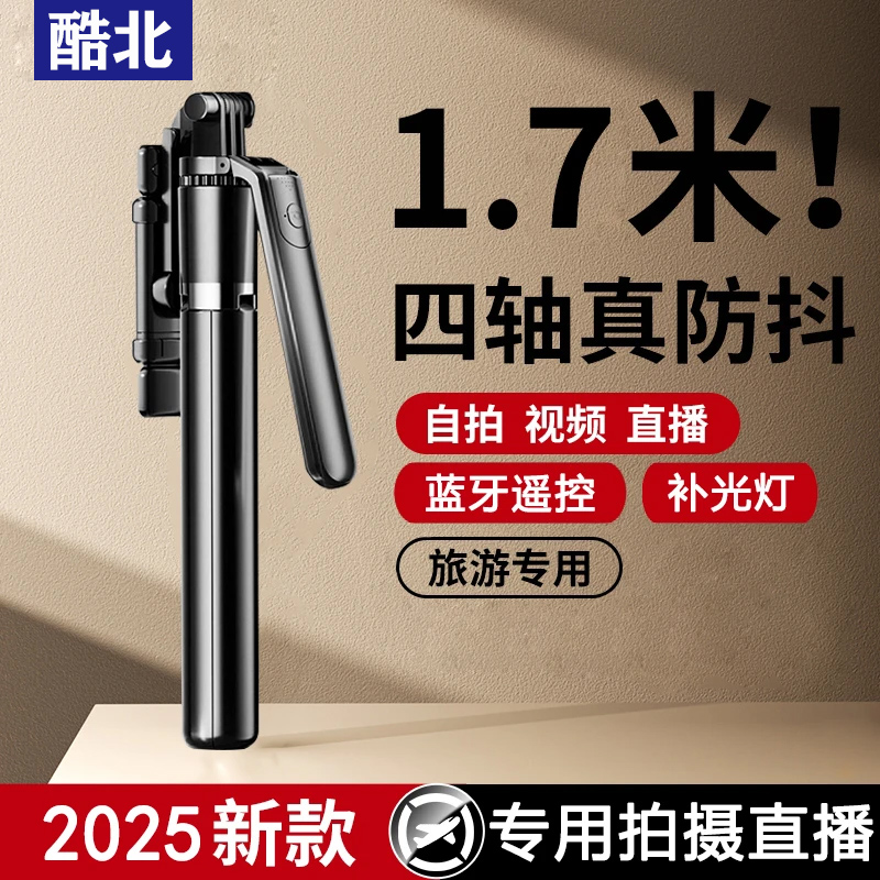 酷北新款防抖自拍杆手机通用拍摄支架360度旋转便携式落地三脚架