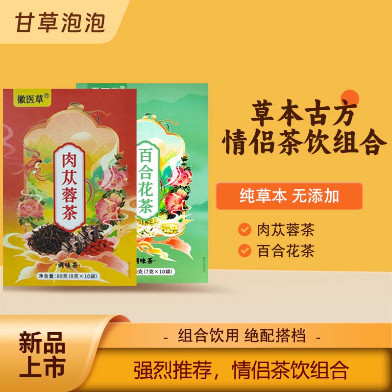 【草本茶饮情侣组合】百合花茶肉苁蓉茶 2盒绝配搭档