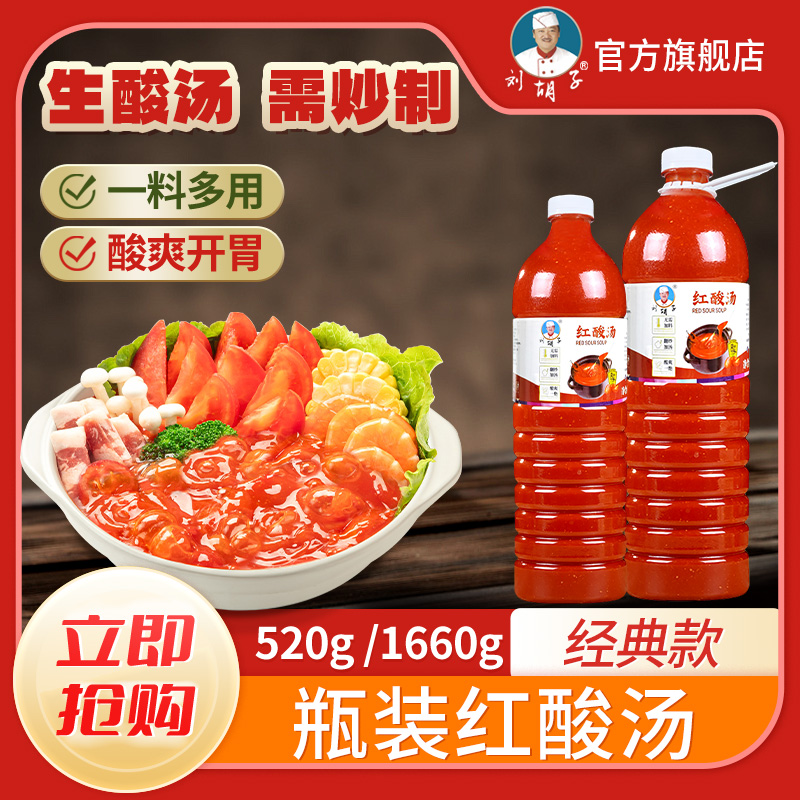 刘胡子【贵州酸汤火锅】正宗传统红酸汤微辣番茄特色肥牛家庭水煮菜