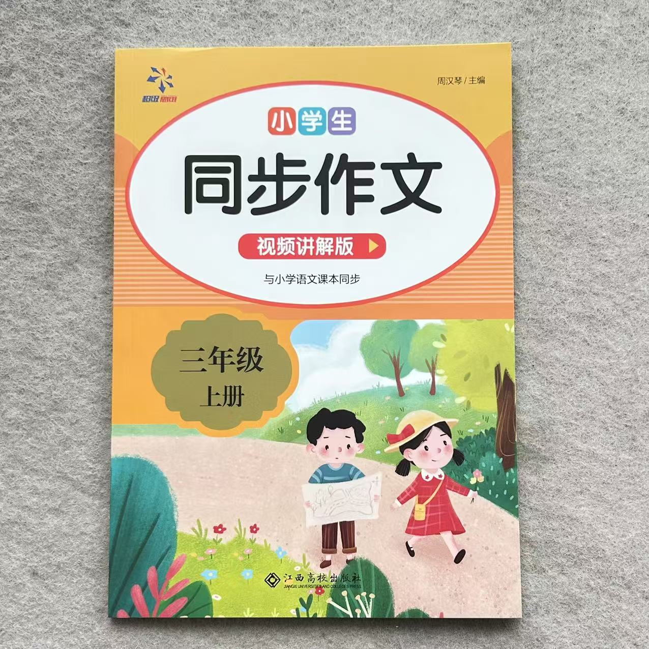 三年级上册语文同步作文书人教版写作技巧与素材积累大全视频讲解