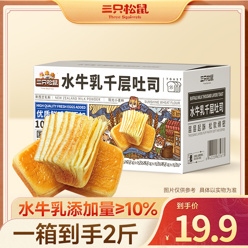 【到手2斤】三只松鼠_水牛乳千层吐司早餐奶香浓郁面包整箱dy