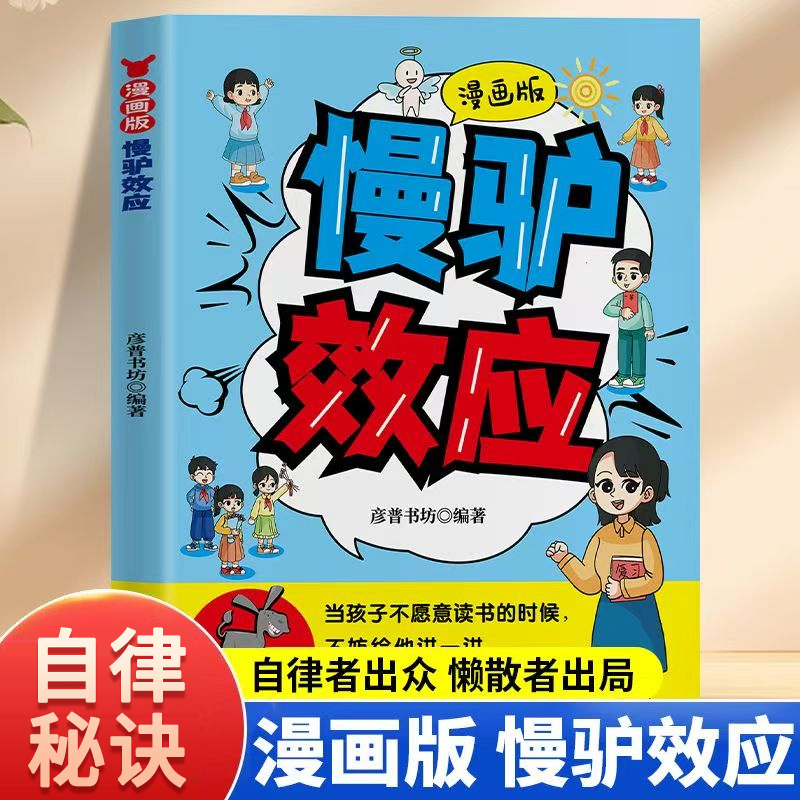 慢驴效应 孩子看得懂的漫画趣味心理学效应 教会孩子做人处事方法