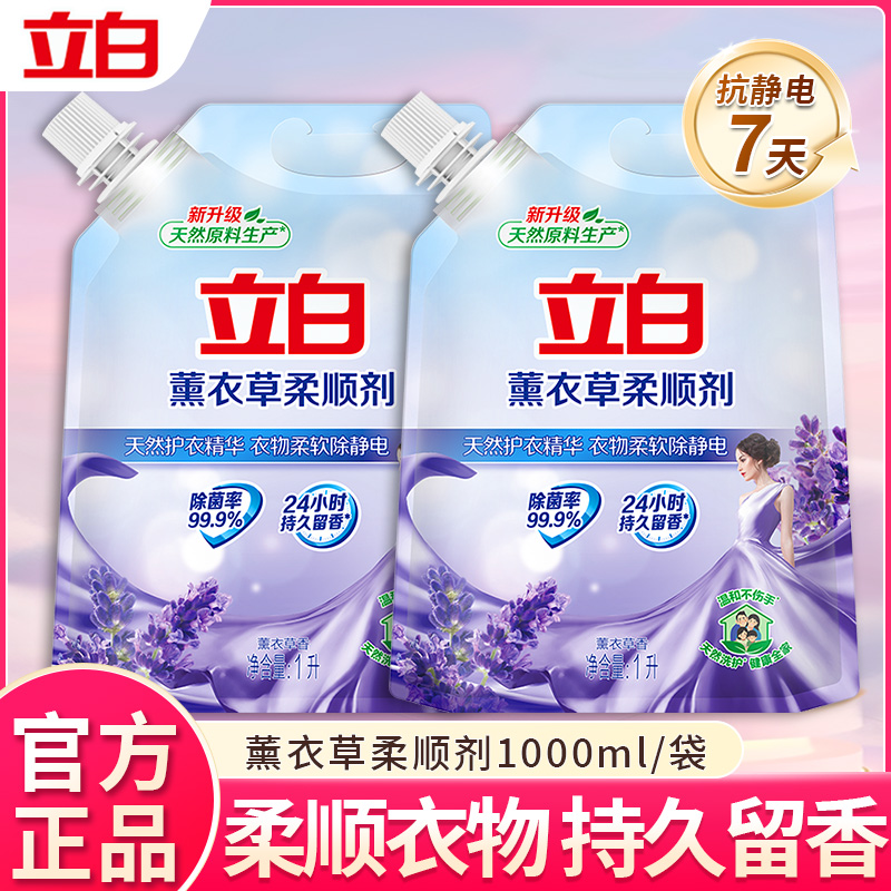 立白薰衣草柔顺剂持久留香除菌防静电护衣护色家庭实惠囤货袋装