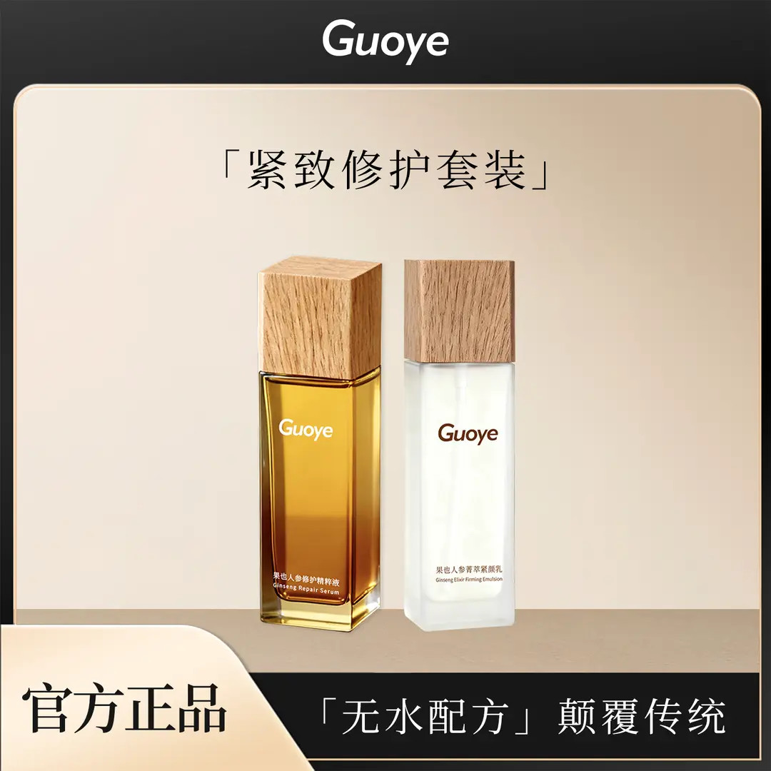 GUOYE果也人参修护精粹液保湿润肤+人参普萃紧颜乳抗老套装