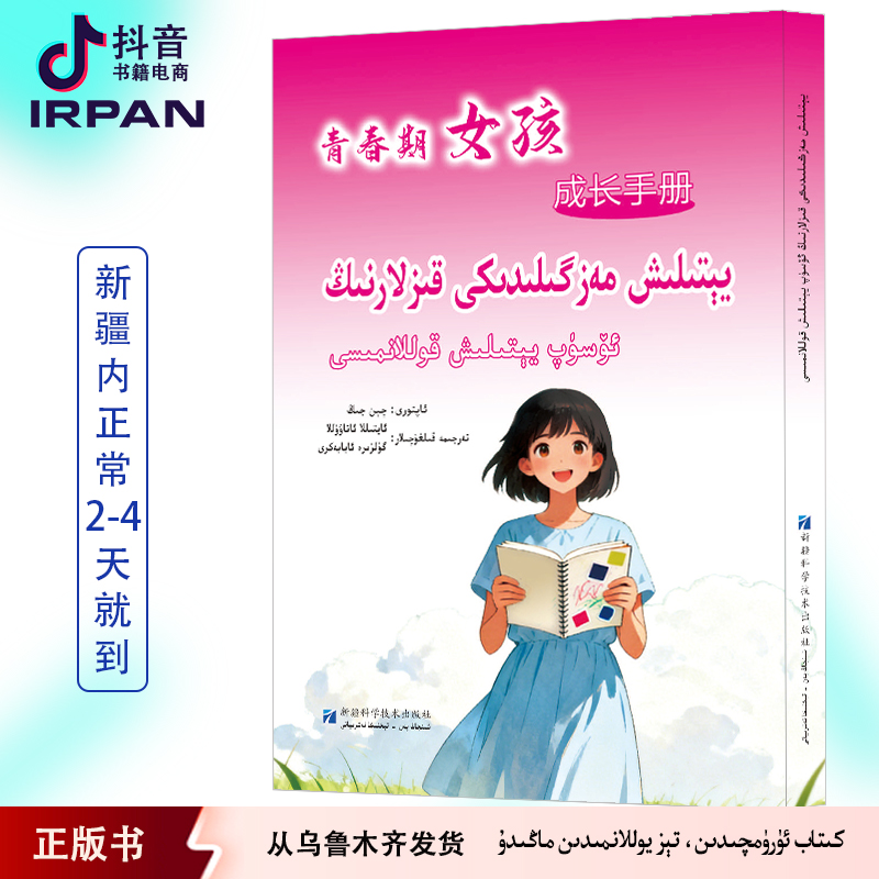 青春期女孩成长手册:维吾尔文书籍正版