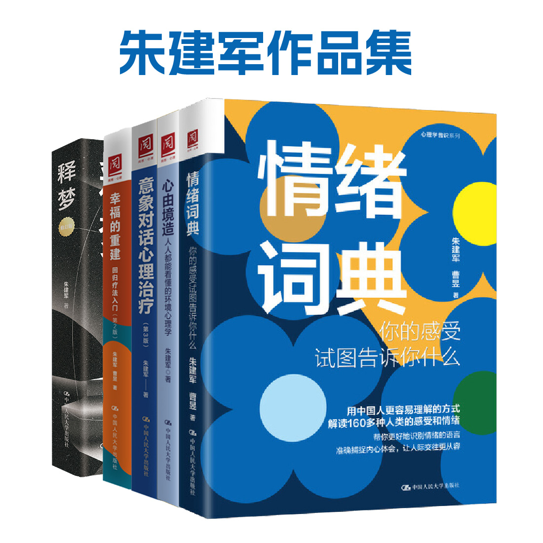 【朱建军作品集】意象对话/情绪词典/心由境造/幸福的重建/释梦
