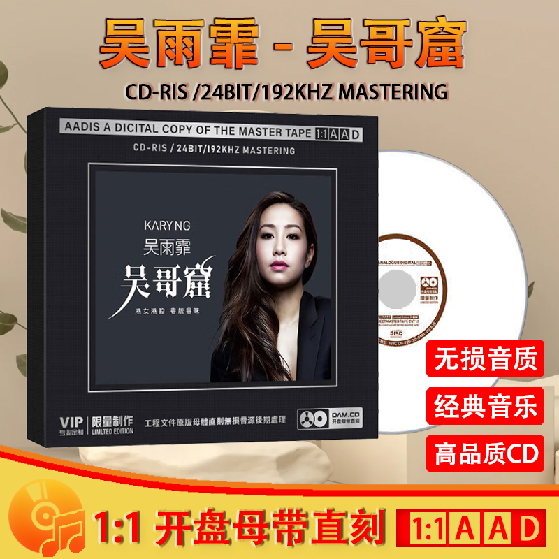 吴雨霏专辑CD光盘吴哥窟 经典流行粤语歌曲1:1母盘直刻CD碟片