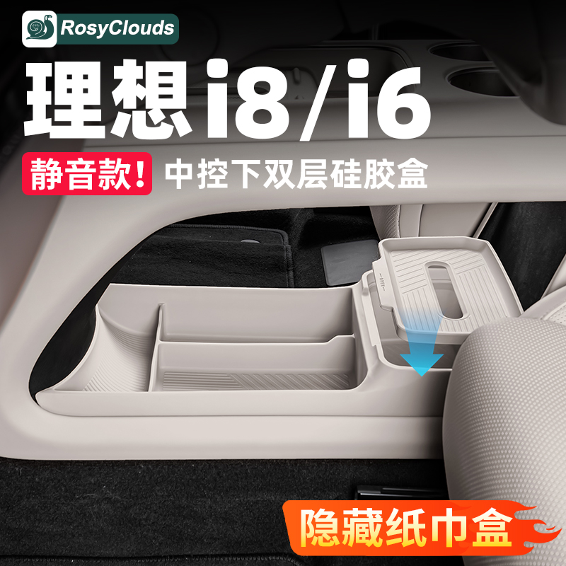 理想i6i8中控下储物盒双层收纳箱硅胶垫车内装饰用品改装必备配件