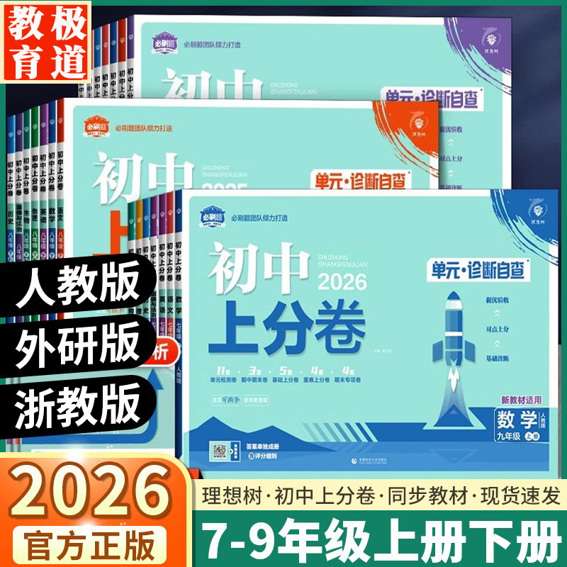 2025理想树初中上分卷 七八年级上册语数英物化生必刷题同步试卷