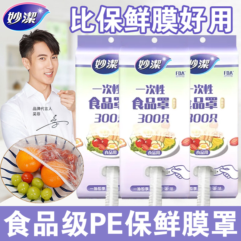 妙洁保鲜膜套食品级一次性防尘罩剩菜套加厚大号耐高温大小盘通用