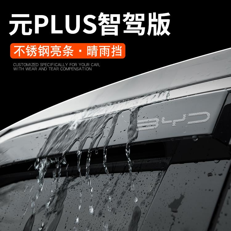 25款比亚迪元PLUS智驾版晴雨挡雨板车窗雨眉汽车用品改装配件2025