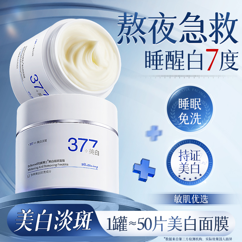 377美白面膜睡眠免洗去黄提亮补水保湿抗氧化暗沉正品官方旗舰店