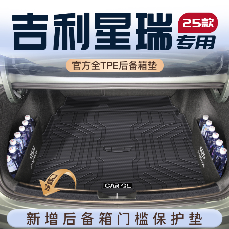 适用25款吉利星瑞专用后备箱垫汽车内改装饰配件用品TPE尾箱垫子